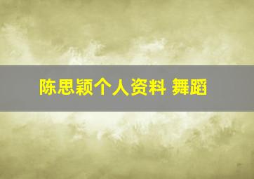 陈思颖个人资料 舞蹈